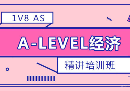 A-LEVEL经济AS精讲培训班