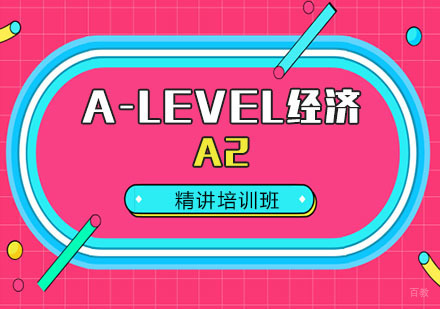 A-LEVEL经济A2精讲培训班