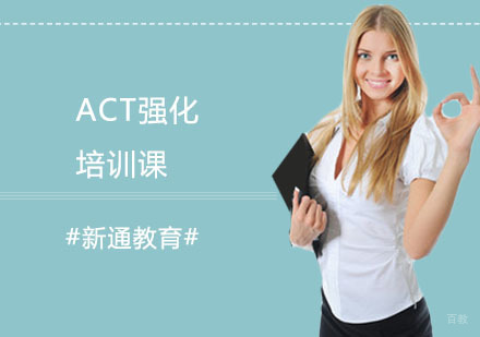 ACT强化培训课
