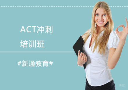 ACT冲刺培训班