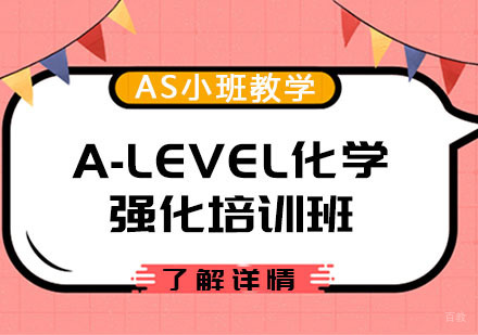 A-LEVEL化学AS强化培训班
