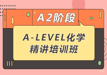 A-LEVEL化学A2精讲培训班
