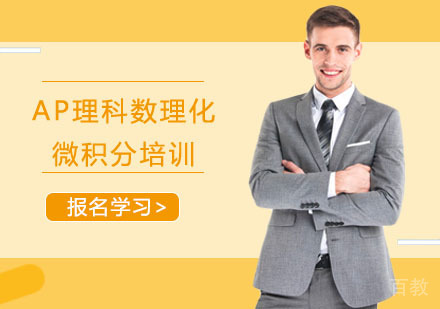 AP理科数理化微积分培训