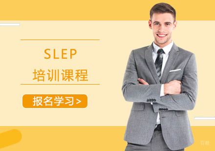 SLEP培训课程