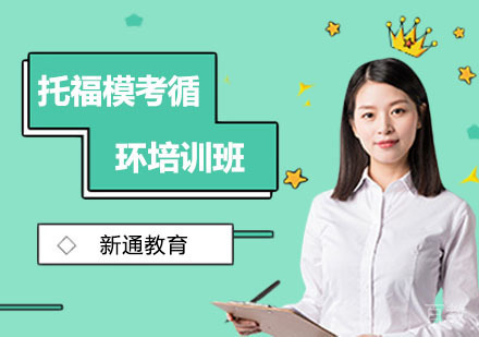 托福模考循环培训班