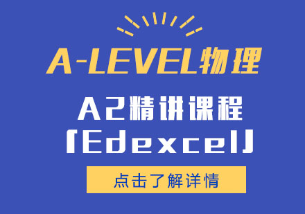 A-LEVEL物理A2精讲课程「Edexcel」