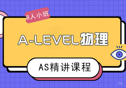 A-LEVEL物理AS精讲课程