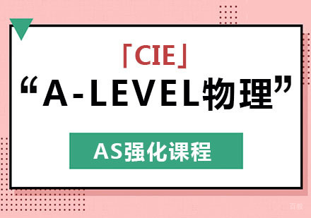 A-LEVEL物理AS强化课程「CIE」