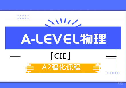 A-LEVEL物理A2强化课程「CIE」