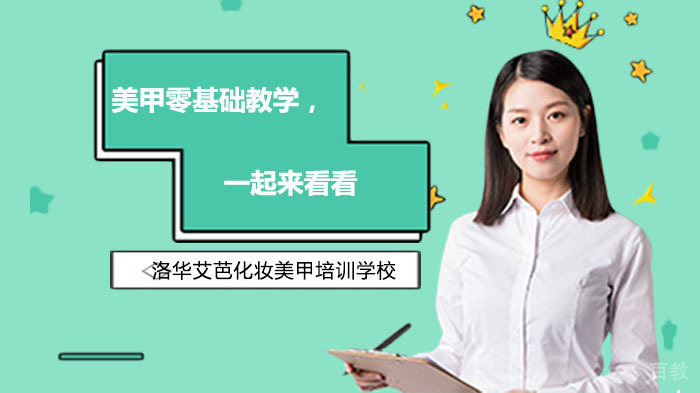 美甲零基础教学，一起来看看 