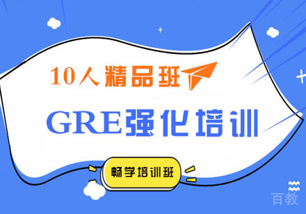 GRE强化培训10人精品班