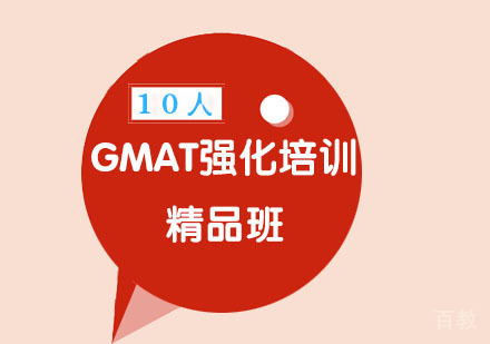 GMAT强化培训10人精品班