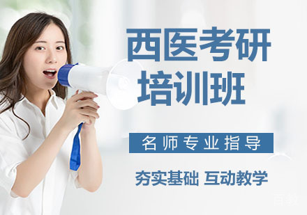 西医考研培训班