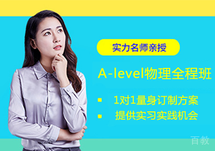 A-level物理全程班