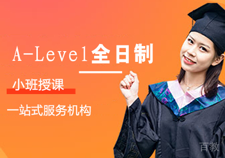 A-Level全日制辅导班