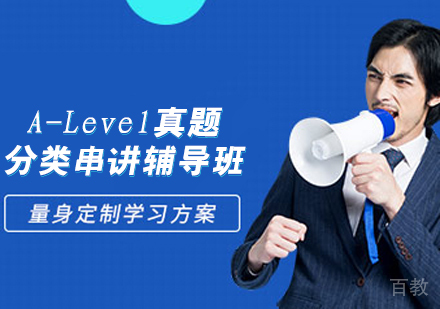 A-Level真题分类串讲辅导班