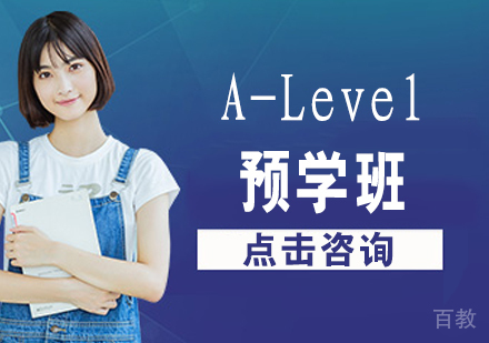 A-Level预学班