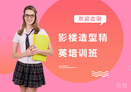 影楼造型精英培训班