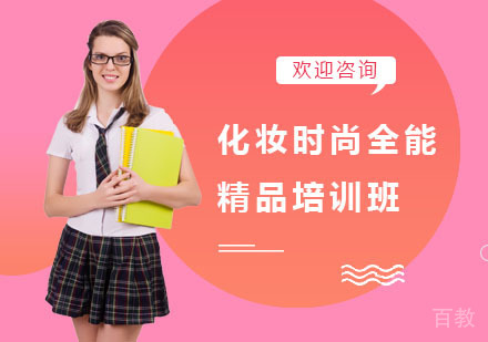 化妆时尚全能精品培训班