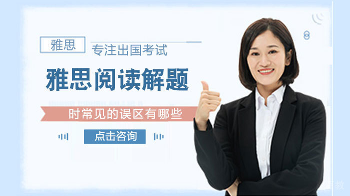 雅思阅读解题时常见误区有哪些