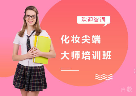 化妆尖端大师培训班