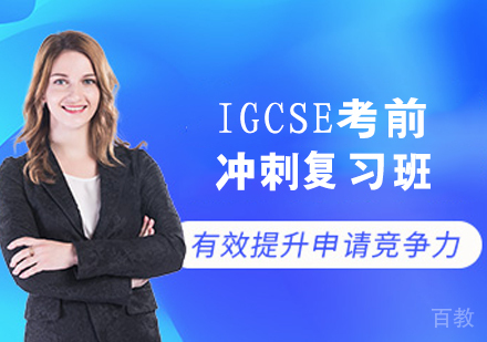 IGCSE考前冲刺复习班