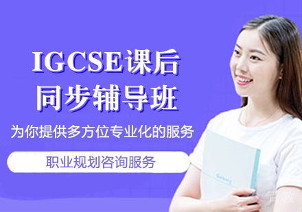 IGCSE课后同步辅导班