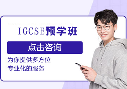 IGCSE预学班