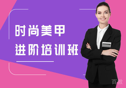 时尚美甲进阶培训班