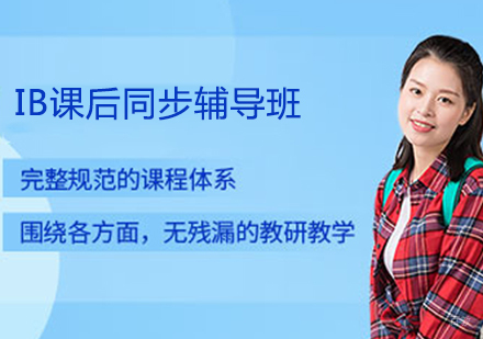 IB课后同步辅导班