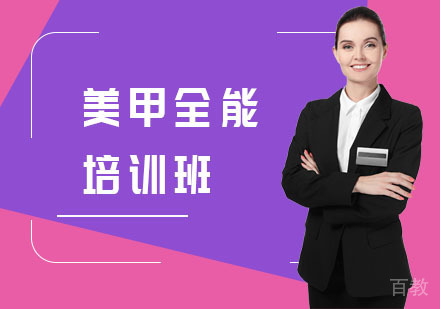 美甲全能培训班