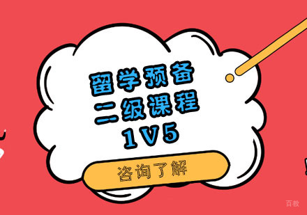 留学预备二级课程1V5