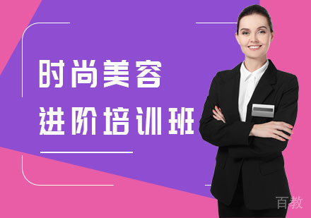 时尚美容进阶培训班
