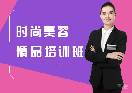 时尚美容精品培训班