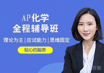 AP化学全程辅导班