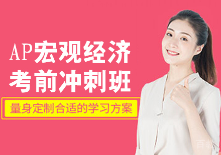 AP宏观经济考前冲刺班