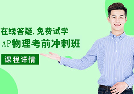 AP物理考前冲刺班