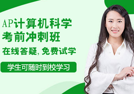 AP计算机科学考前冲刺班