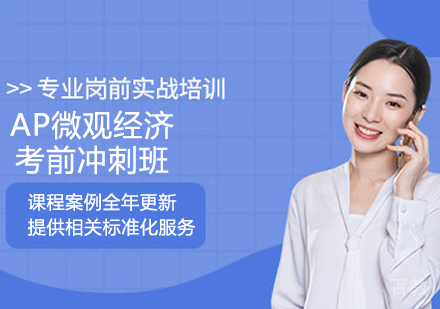 AP微观经济考前冲刺班