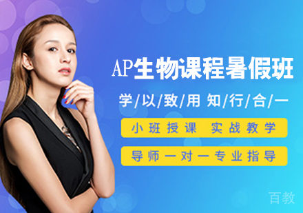 AP生物课程暑假班