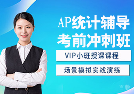 AP统计辅导考前冲刺班