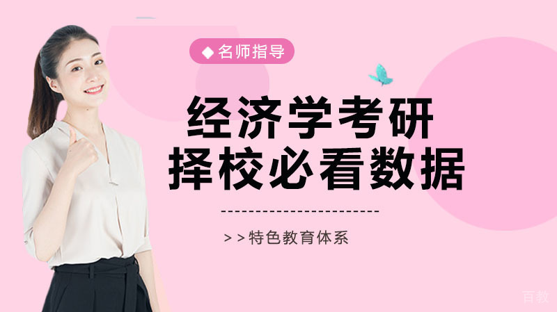22经济学考研择校必看的数据分析 