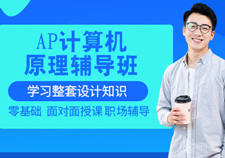AP计算机原理辅导班