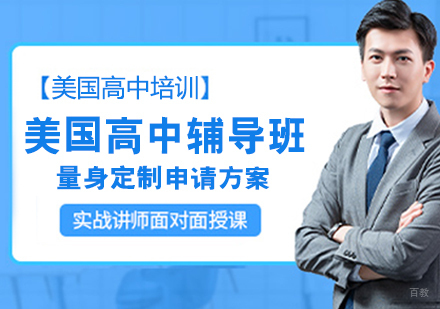 美国高中辅导班