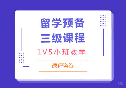 留学预备三级课程1V5