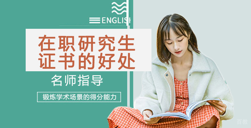 在职研究生证书的6大好处 