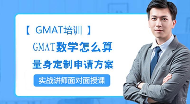 GMAT数学怎么算 