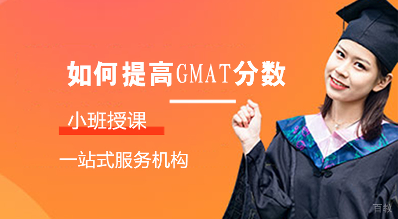 如何提高GMAT分数 