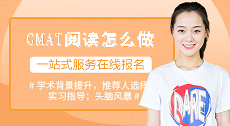 GMAT阅读怎么做 