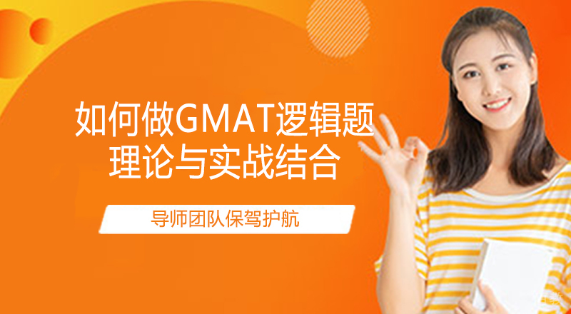如何做GMAT逻辑题 